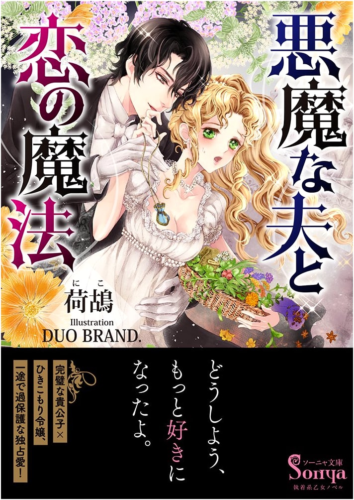 My Devilish Husband and Love's Magic (Sonya Bunko)