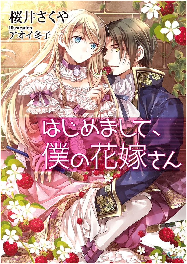 Hello, My Bride (Sonya Bunko)
