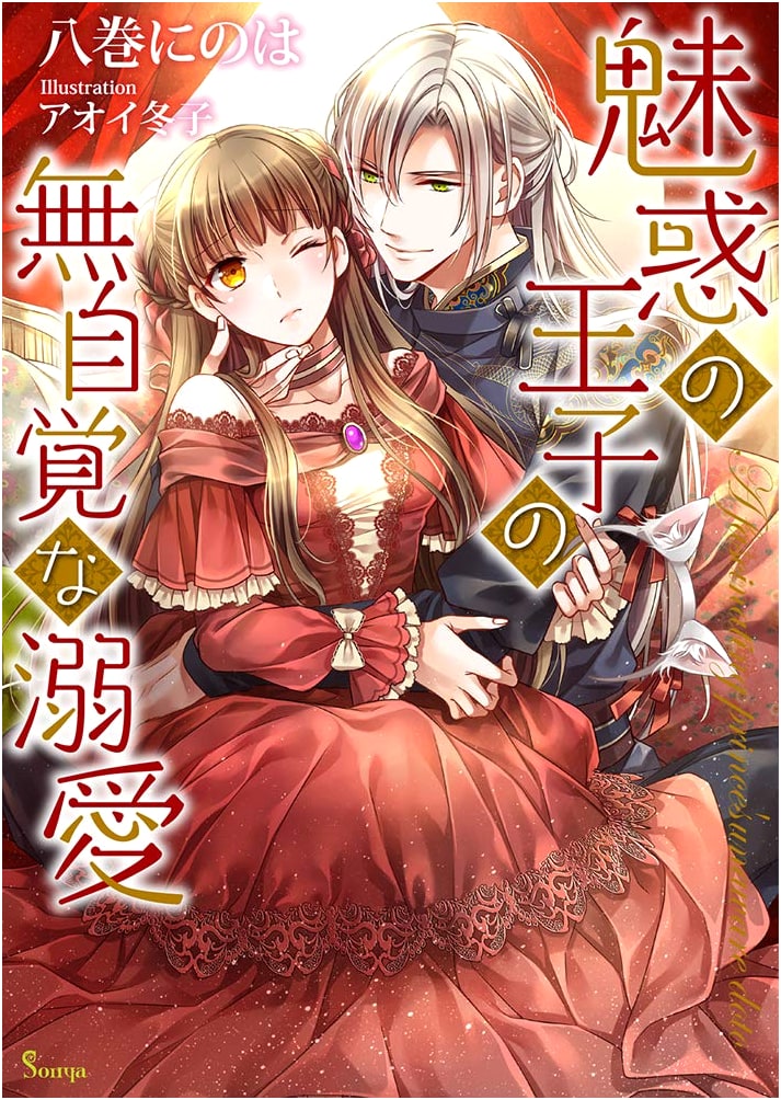 The Unconscious Doting of the Bewitching Prince (Sonya Bunko)