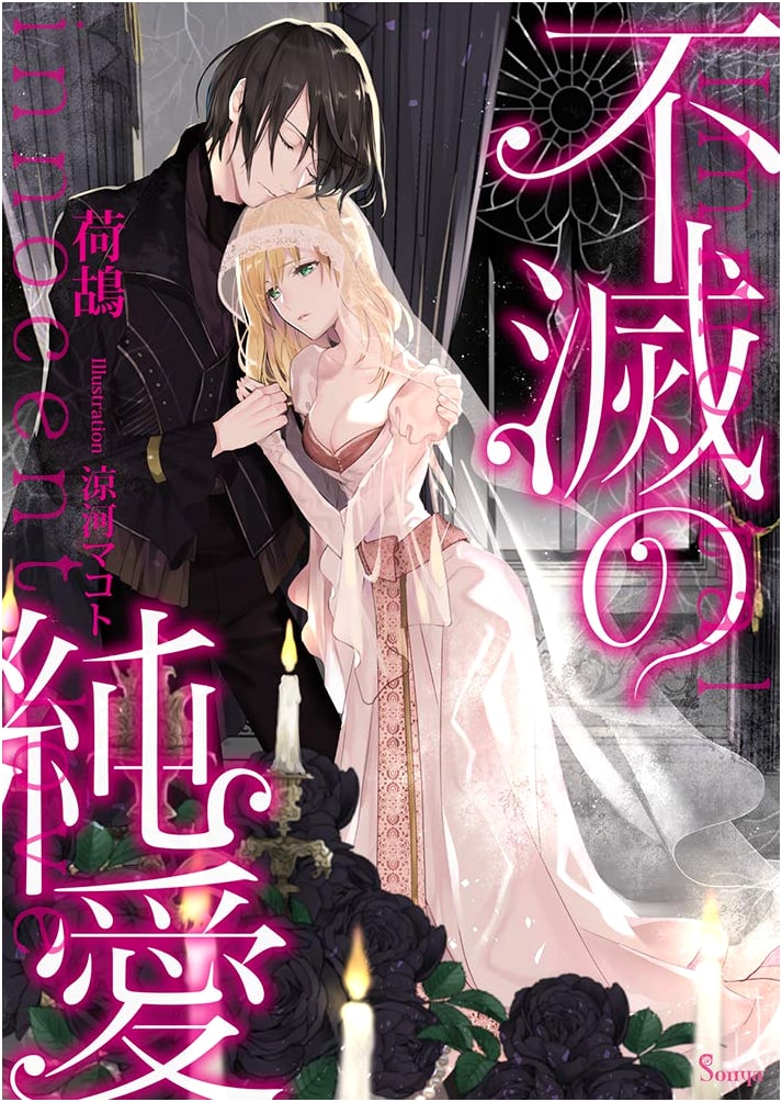 Immortal Pure Love (Sonya Bunko)