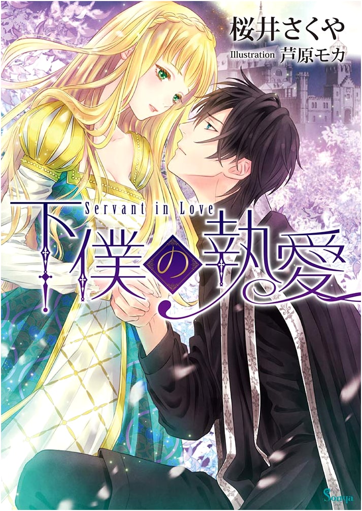 Devoted Love of a Servant (Sonya Bunko)