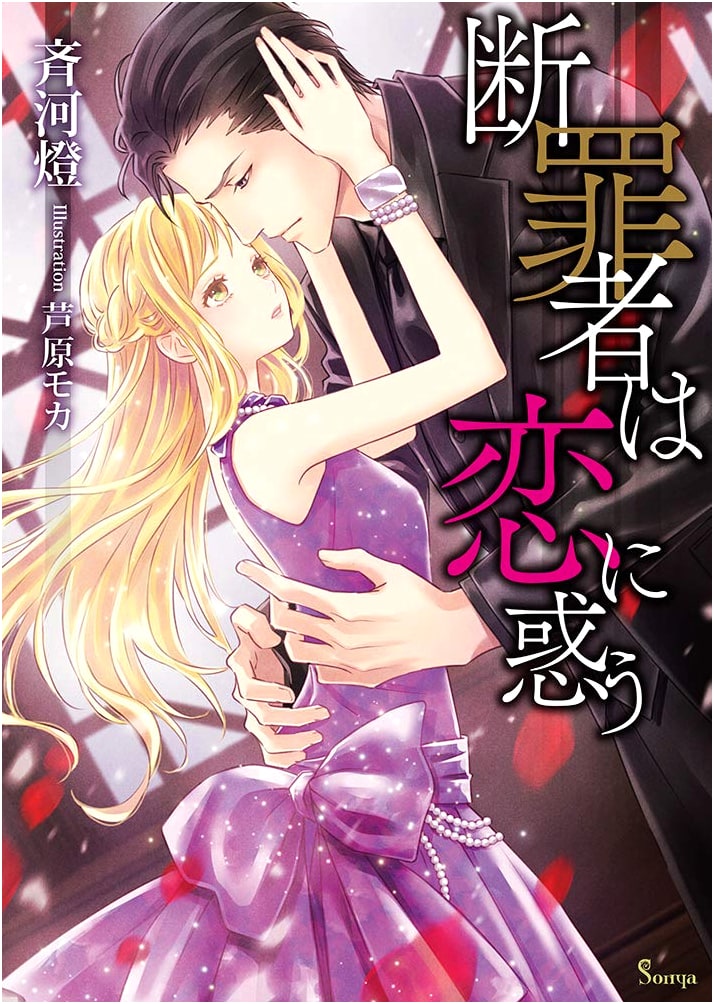 The Condemned is Swayed by Love (Sonya Bunko)