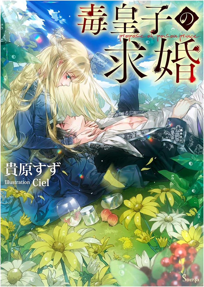 The Poison Prince's Proposal (SONIA Bunko)