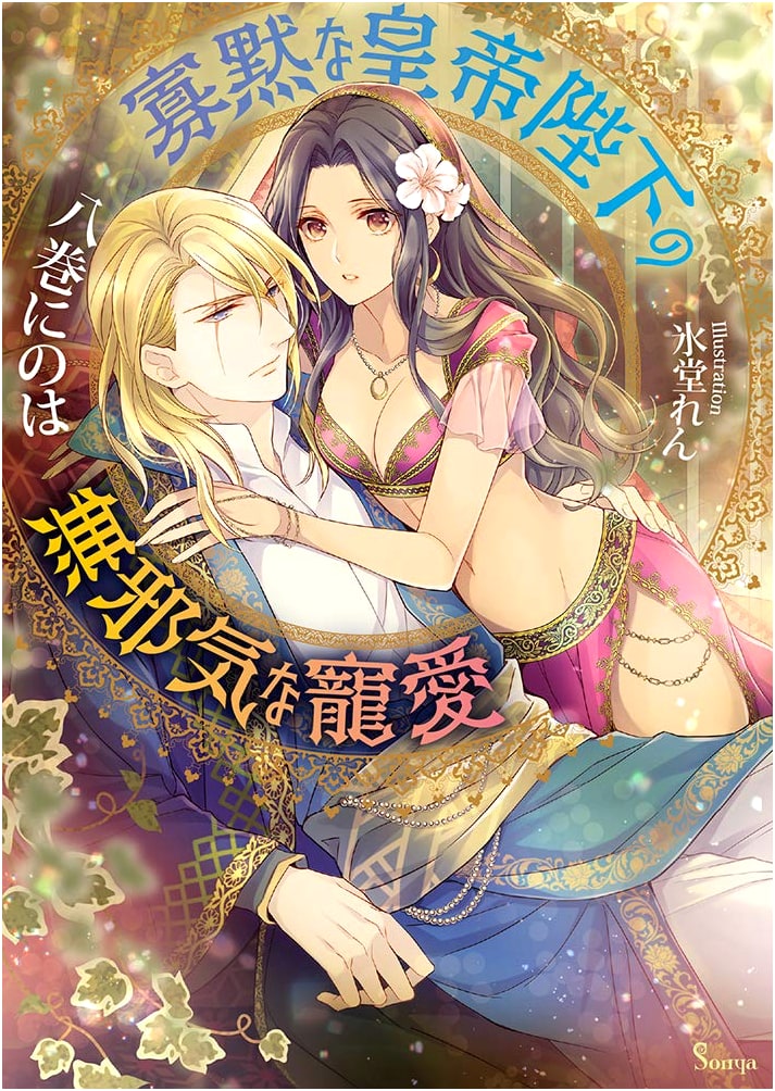 The Silent Emperor's Innocent Affection (Sonya Bunko)