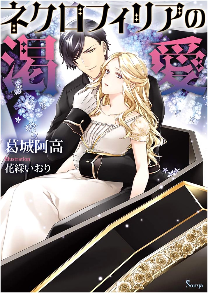 Necrophilia's Ardent Desire (Sonya Bunko Series)