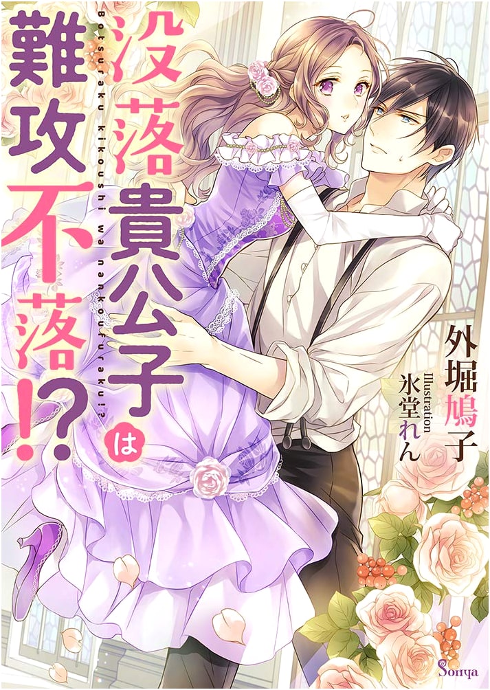 The Fallen Nobleman is Impregnable!? (Sonya Bunko) by Unknown