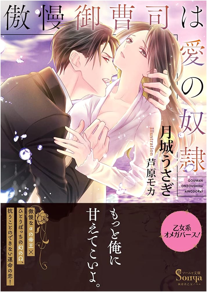 The Arrogant Heir is a Slave to Love (Sonya Bunko)