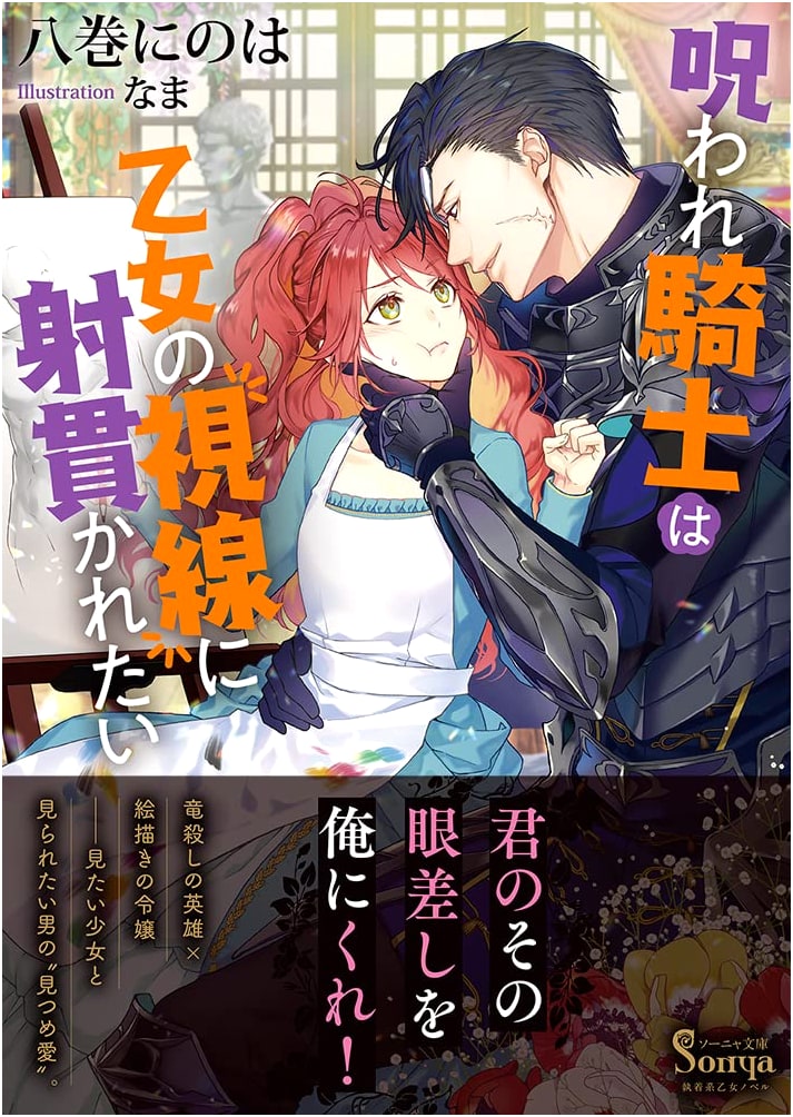 The Cursed Knight Wants to Be Pierced by a Maiden's Gaze (Sonya Bunko)