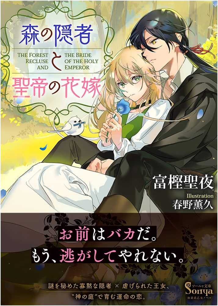 The Hermit of the Forest and the Holy Emperor's Bride (Sonya Bunko)