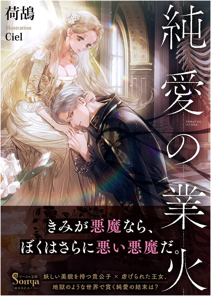 The Flames of Pure Love (Sonya Bunko)
