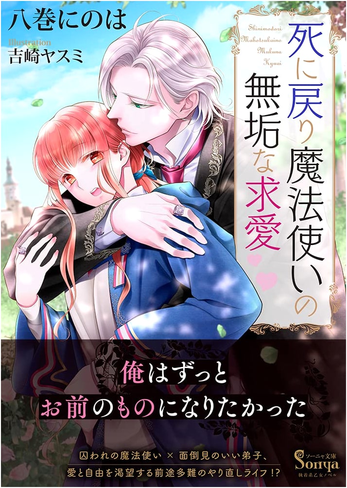 The Innocent Courtship of a Time-Reversal Mage (Sonya Bunko)