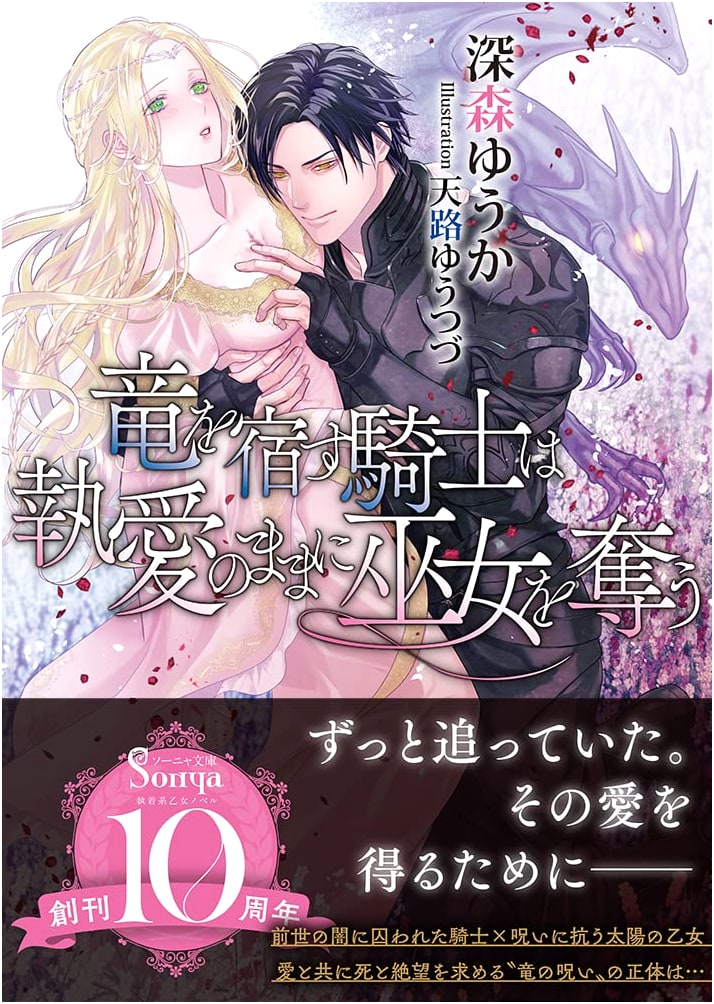 The Knight Who Harbors a Dragon Abducts the Miko Out of Obsessive Love (Sonya Bunko)