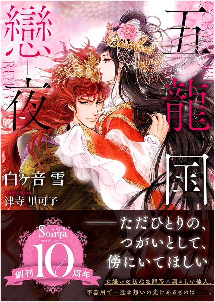 Love Night in the Five Dragon Kingdom (Sonya Bunko Series)