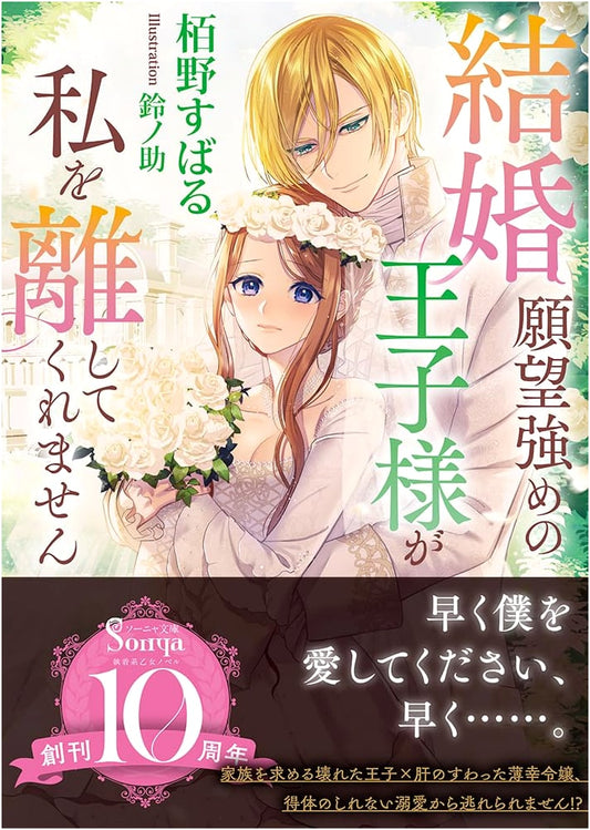 The Prince Who Strongly Desires Marriage Won't Let Me Go (Sonya Bunko)