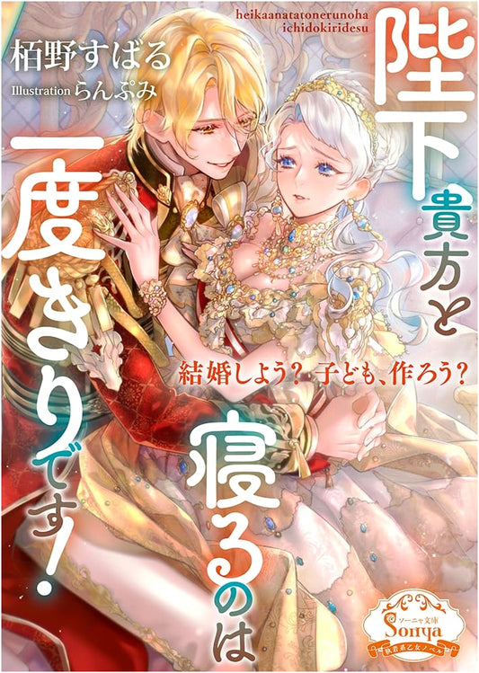Your Majesty, I'll Only Sleep With You Once! (Sonya Bunko)