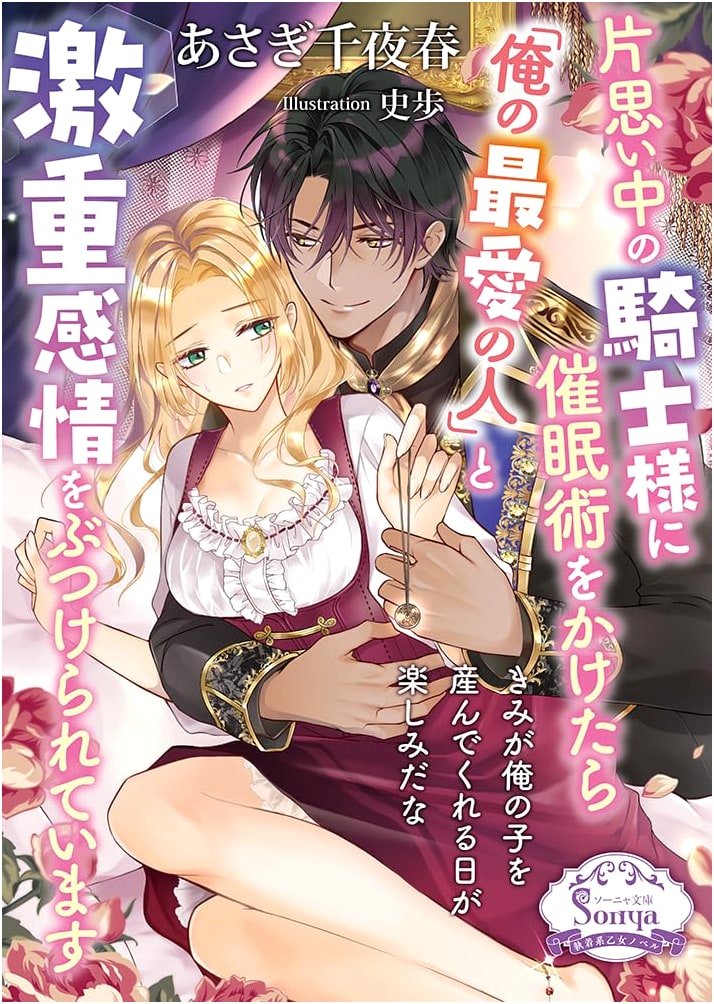 Hypnotizing the Knight with a Crush: He Declares Me His 'Beloved' (Sonya Bunko)