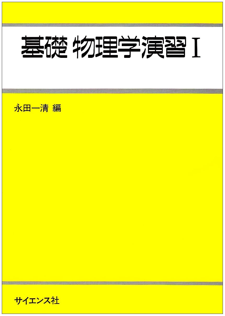 Fundamental Physics Exercises Vol. 1 (Library of Engineering Physics Series)