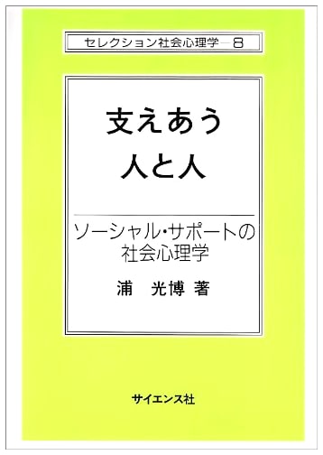 Mutual Support: Social Psychology of Social Support (Selection Social Psychology Vol. 8)