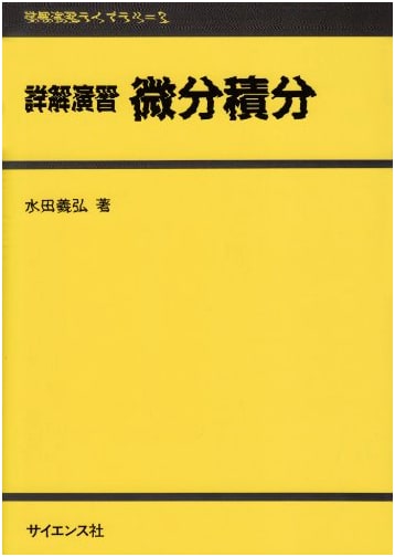 Detailed Exercises in Differential and Integral Calculus (Detailed Exercises Library)