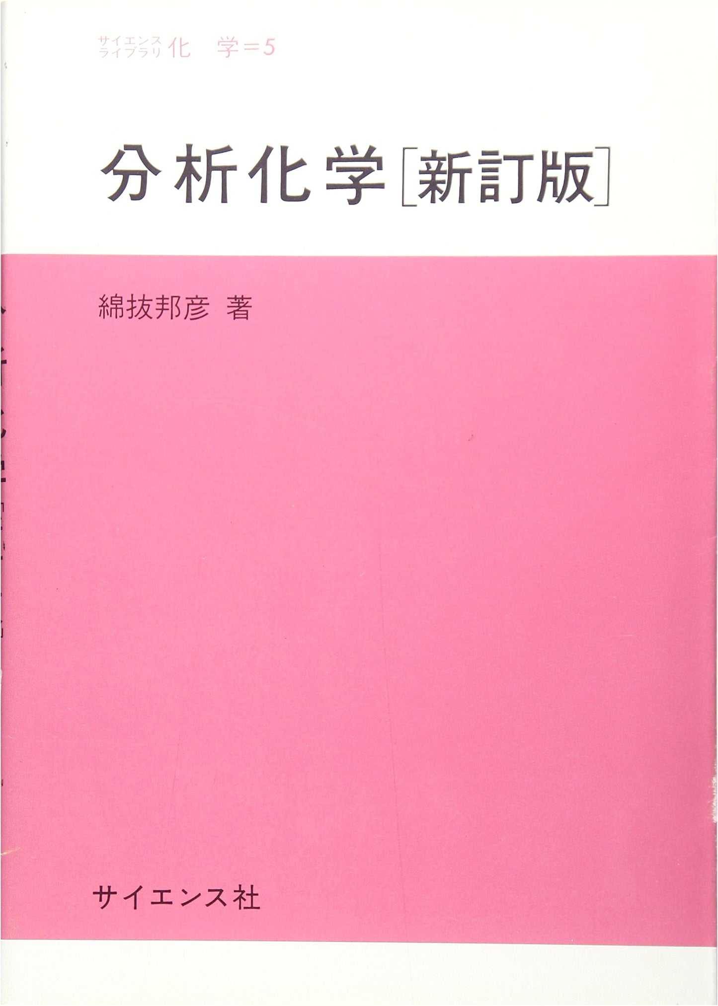 Analytical Chemistry (Science Library Chemistry 5)