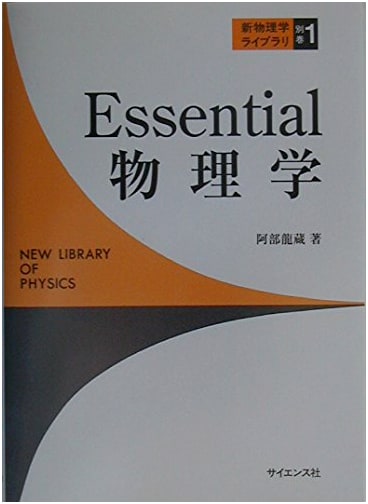 Essential Physics (New Physics Library, Special Volume 1)