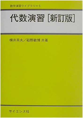 Algebra Exercises (Mathematics Exercise Library 5)