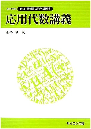 Applied Algebra Lectures (Library of Mathematical & Information Science Lectures 6)