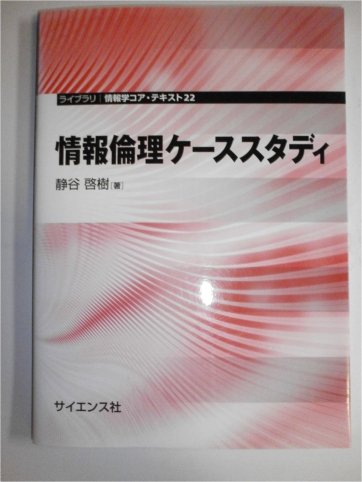 Information Ethics Case Studies (Library and Information Science Core Text 22)