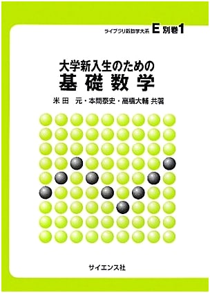 Basic Mathematics for University Freshmen (Library New Mathematics System E Special Volume 1)
