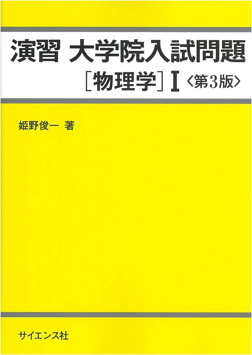 Practice Exercises for Graduate School Entrance Exams in Physics 1