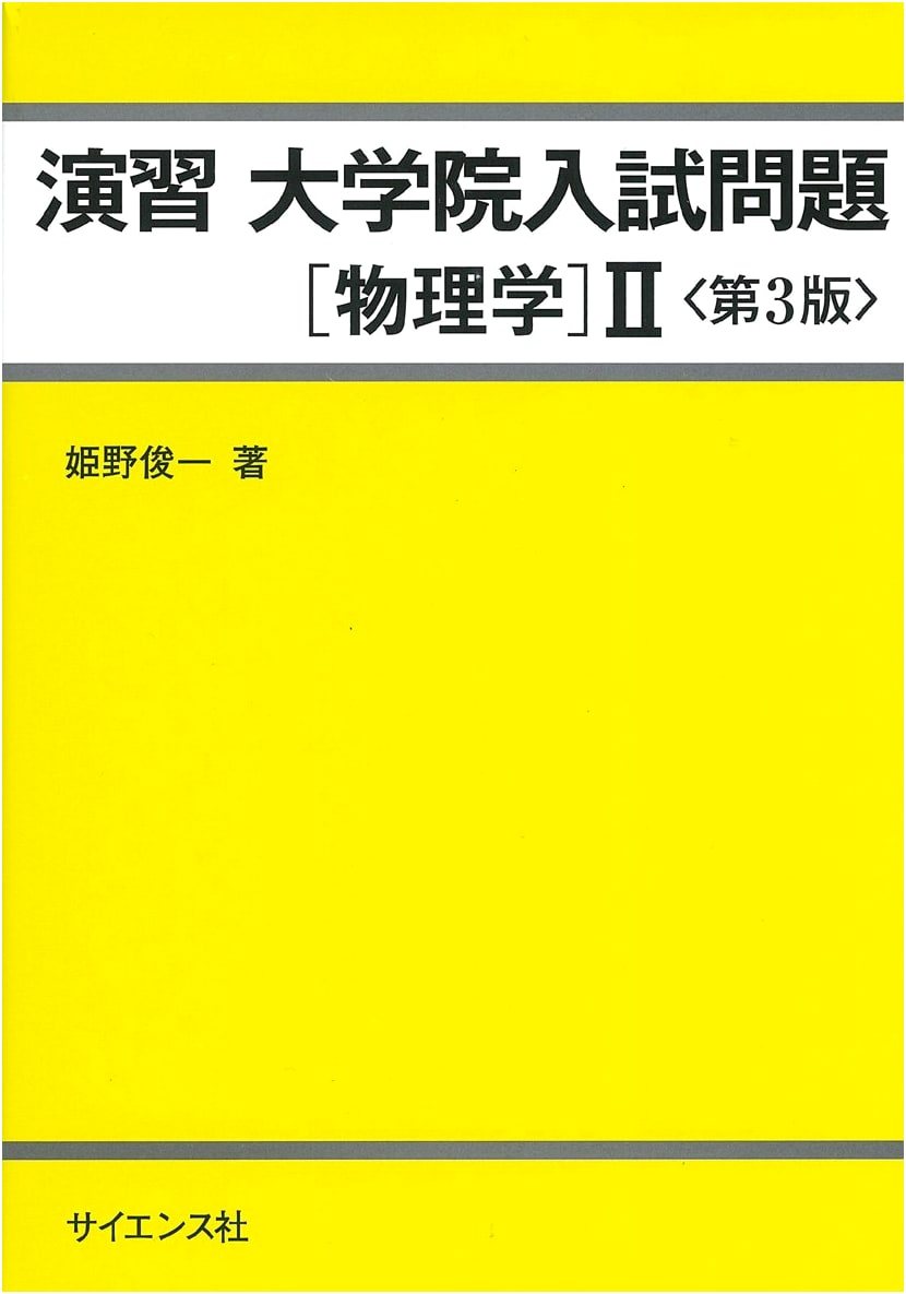 Graduate School Entrance Exam Practice Problems: Physics, Volume 2