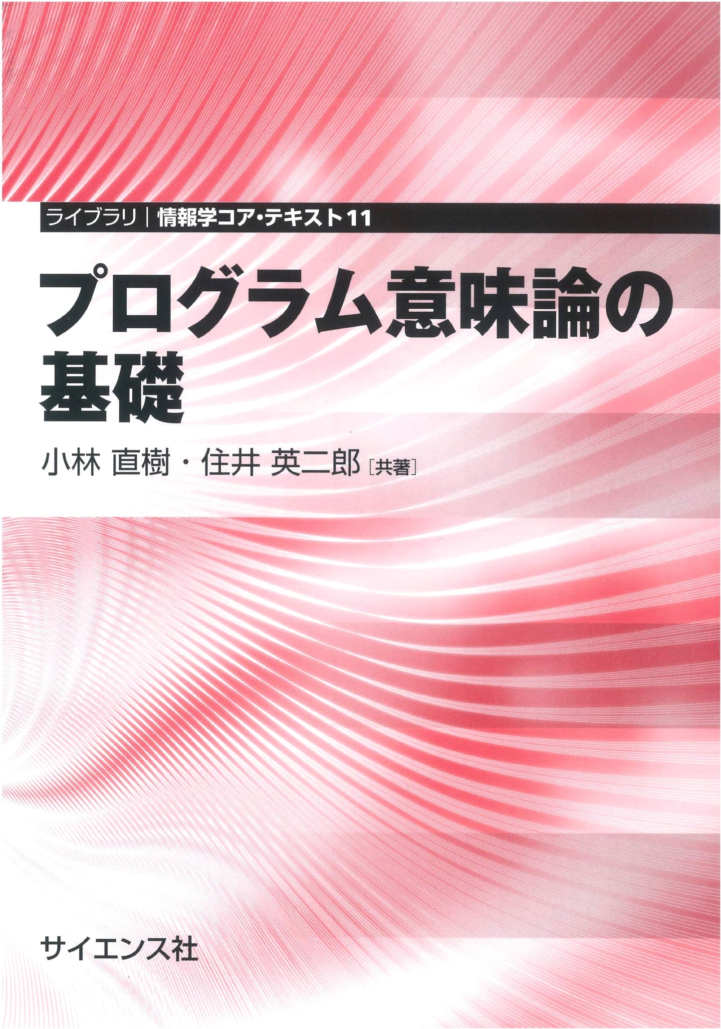 Foundations of Program Semantics (Library and Information Science Core Text 11)