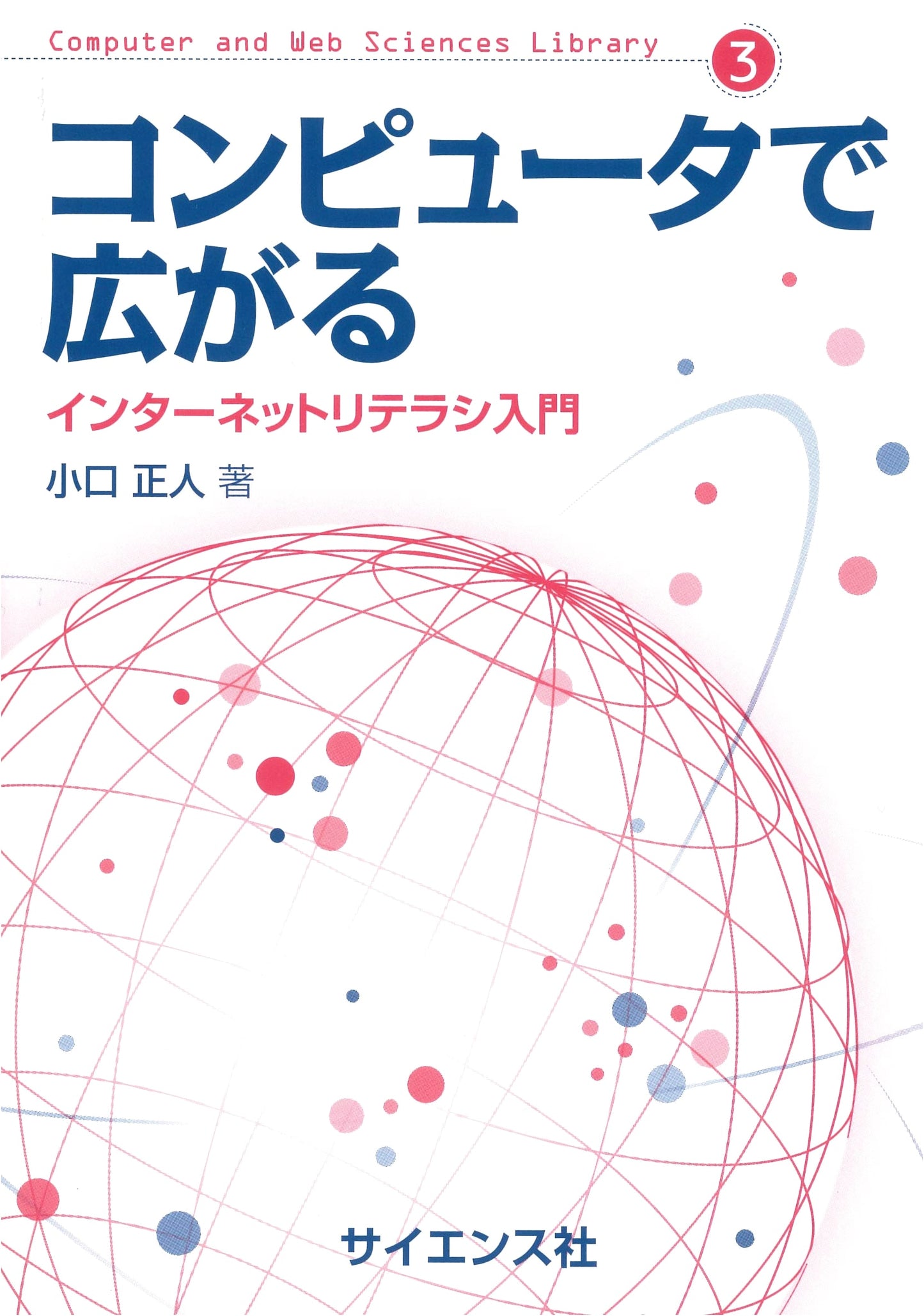 Expanding with Computers: Introduction to Internet Literacy (Computer and Web Sciences Library 3)