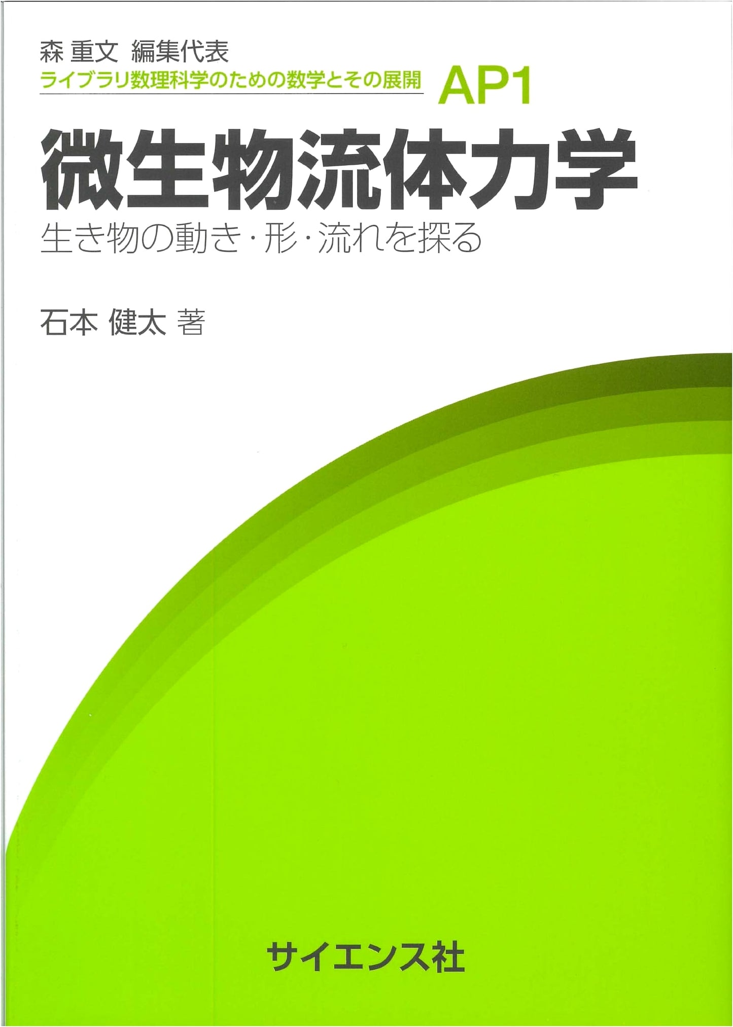 Microbial Fluid Dynamics: Exploring Life's Movement, Form, and Flow (Mathematics for Mathematical Sciences Library AP 1)