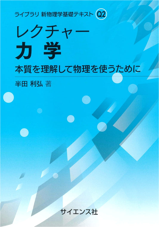 Lecture Mechanics: Understanding Essence, Applying Physics (Library New Physics Basic Text Q 2)