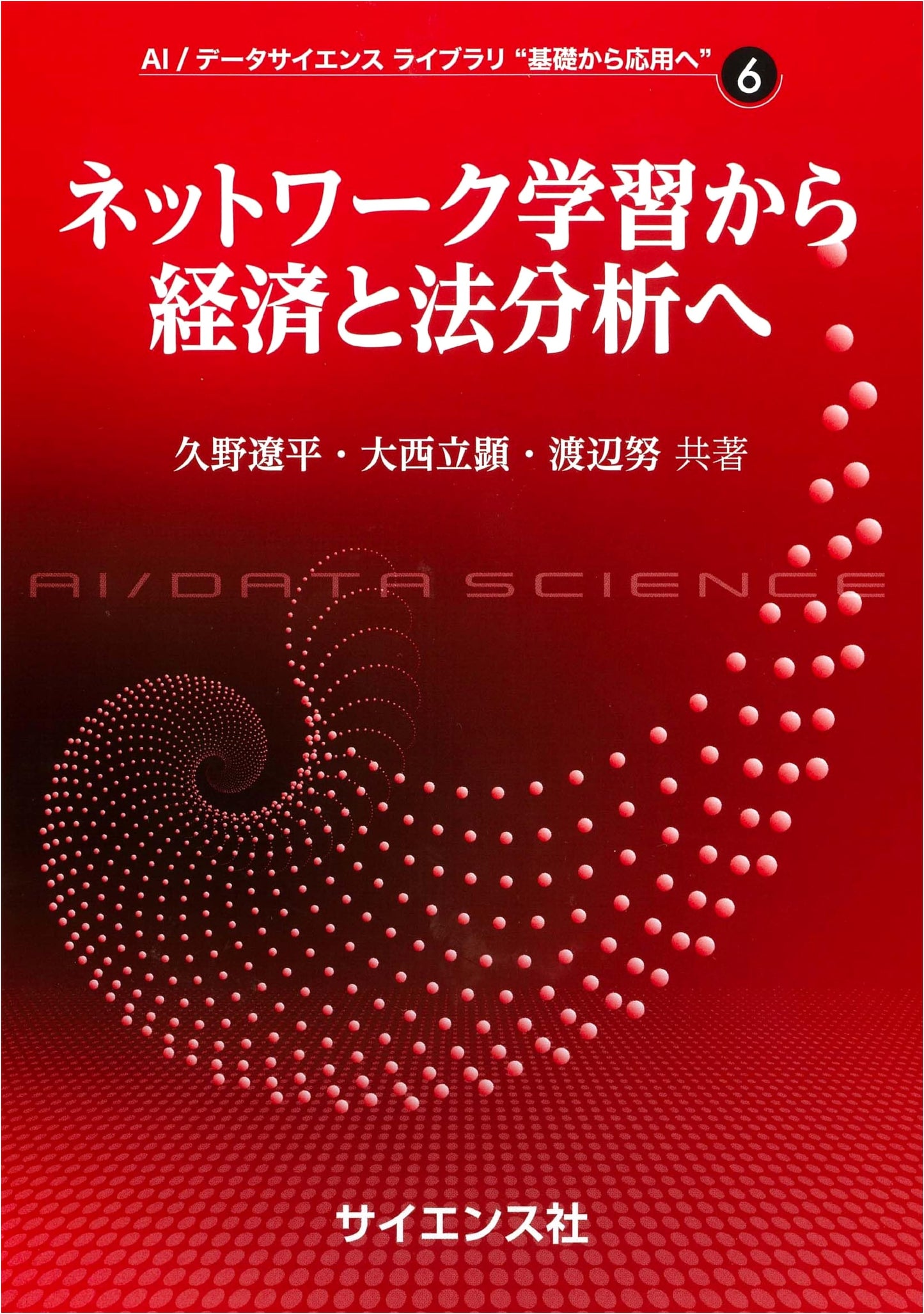 From Network Learning to Economic & Legal Analysis (AI/Data Science Library Vol. 6)