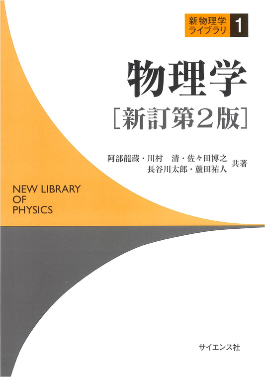 Physics: Newly Revised 2nd Edition (New Physics Library Vol. 1)