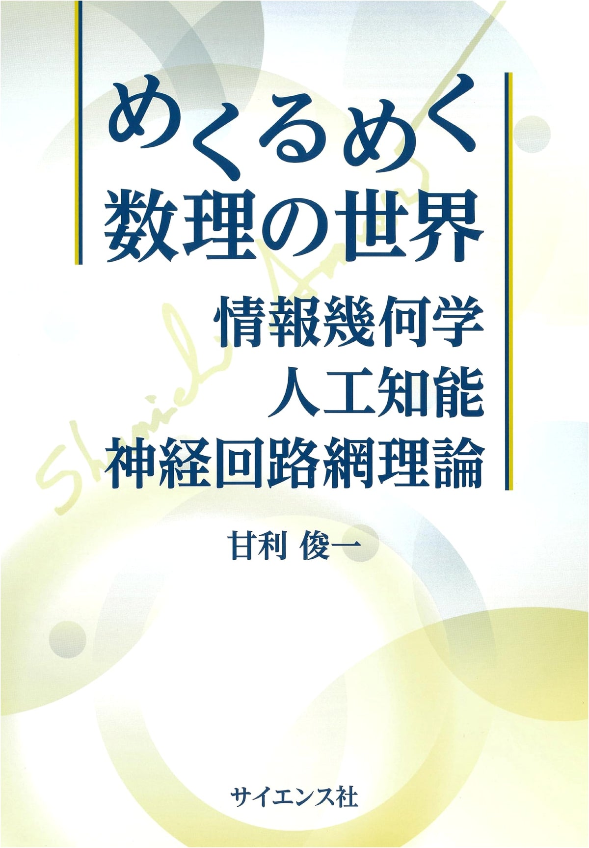 Dazzling World of Mathematics: Information Geometry, AI, and Neural Networks