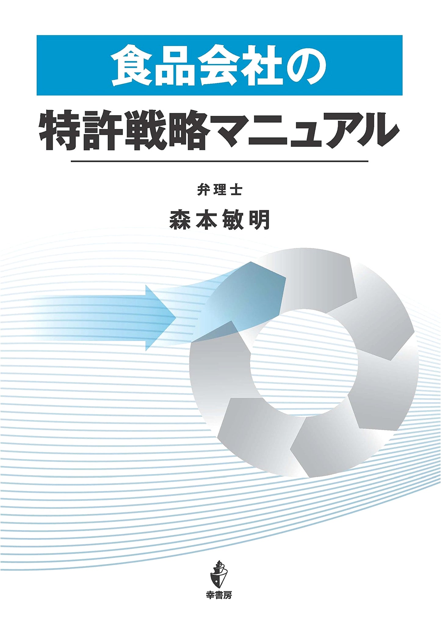 Patent Strategy Manual for Food Companies