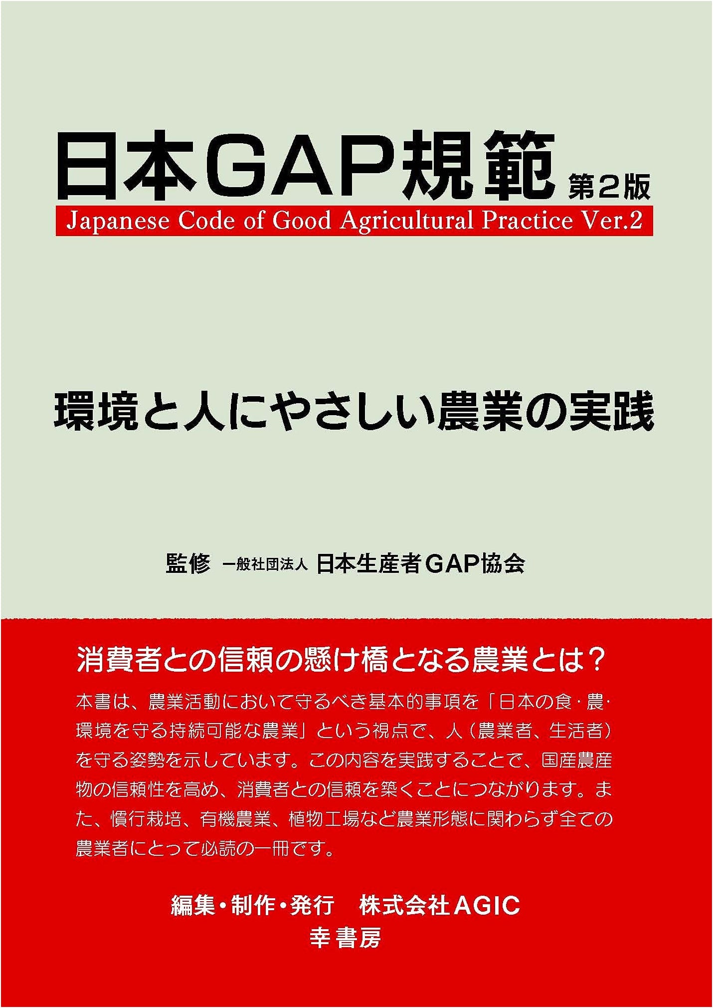 Japan GAP Standards 2nd Edition: Practicing Environmentally and Human-Friendly Agriculture