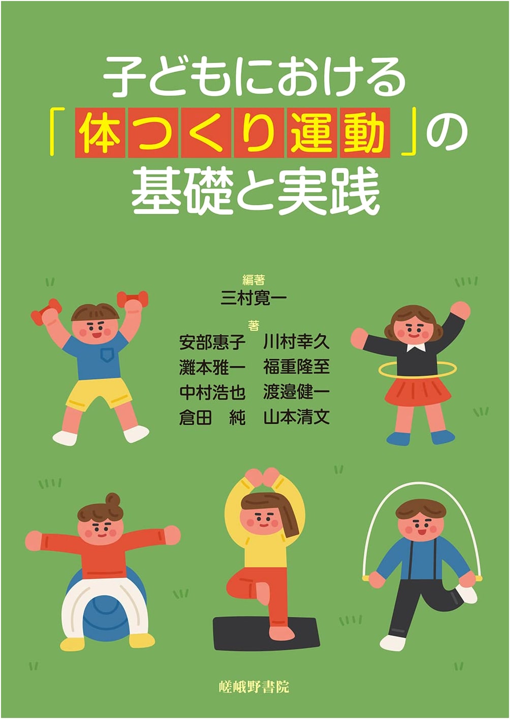 Fundamentals and Practice of "Physical Education" for Children