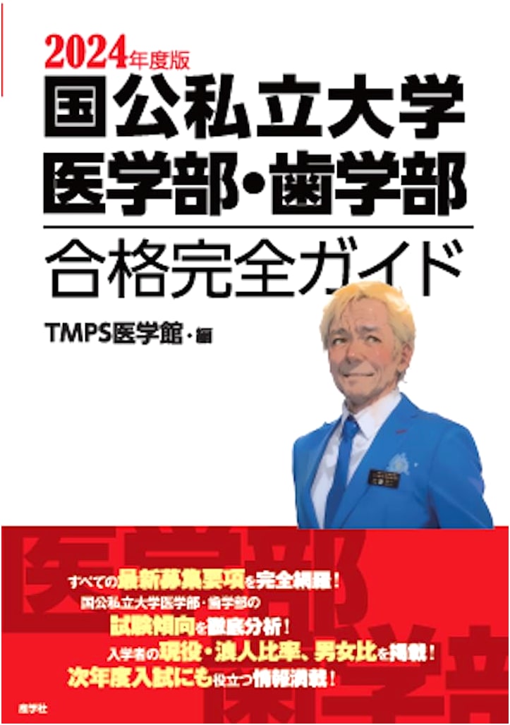 Complete Guide to Japanese Medical & Dental University Admissions 2024 Edition