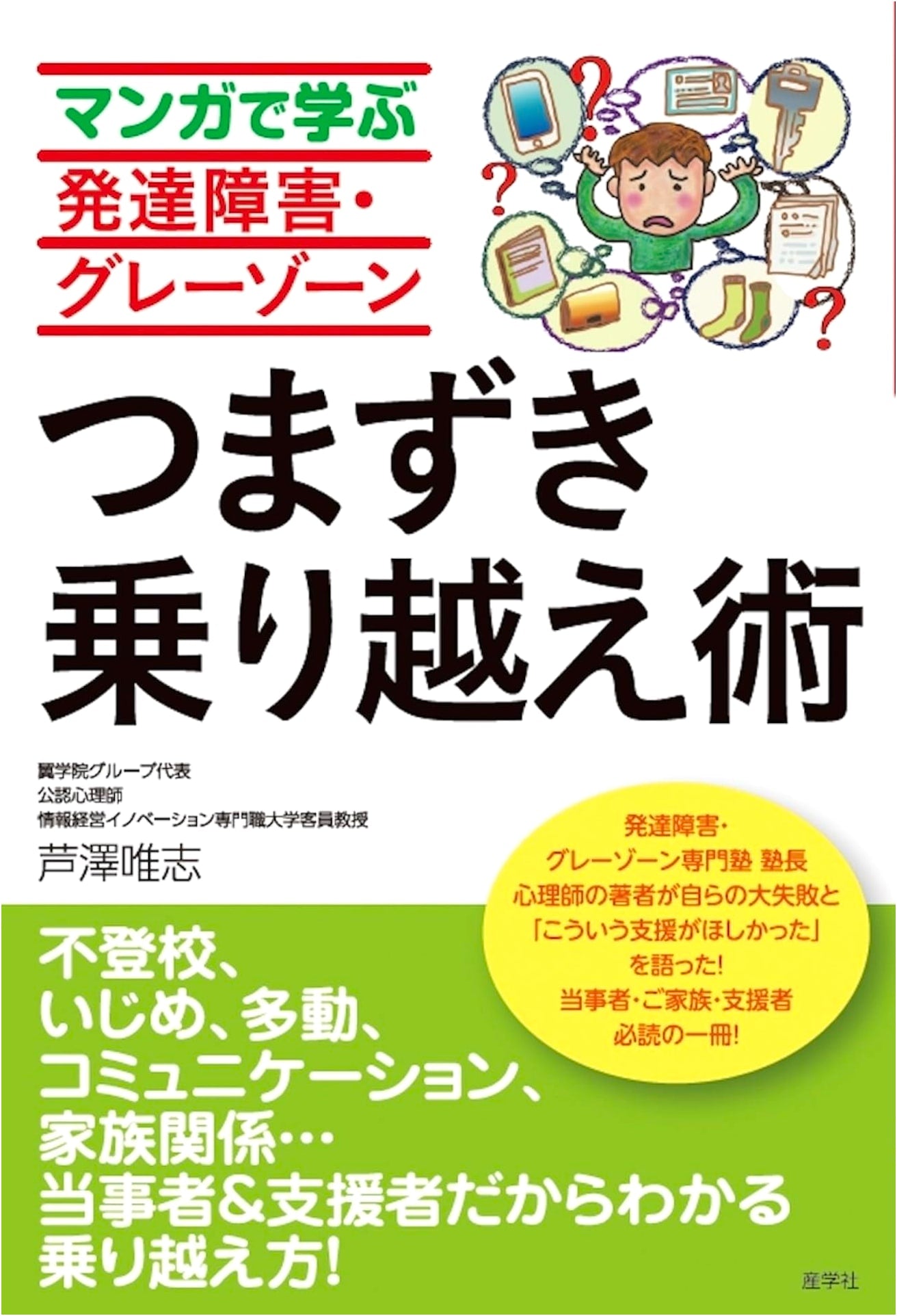 Overcoming Autism & Gray Zone Challenges: A Manga Guide by Yuishi Ashizawa