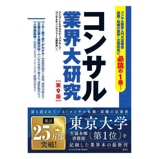 Consulting Industry Research [9th Edition] by Hidekazu Watanabe