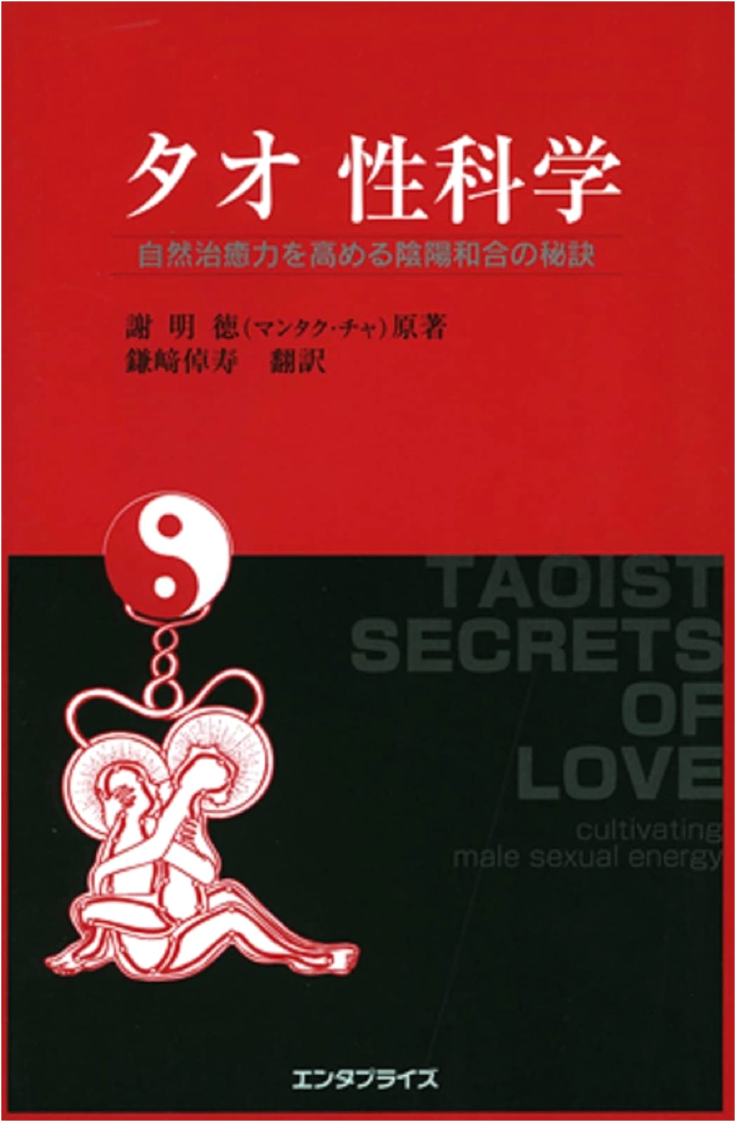 Tao Sexual Science for Men: Secrets of Yin-Yang Harmony to Boost Natural Healing (Healing Tao)