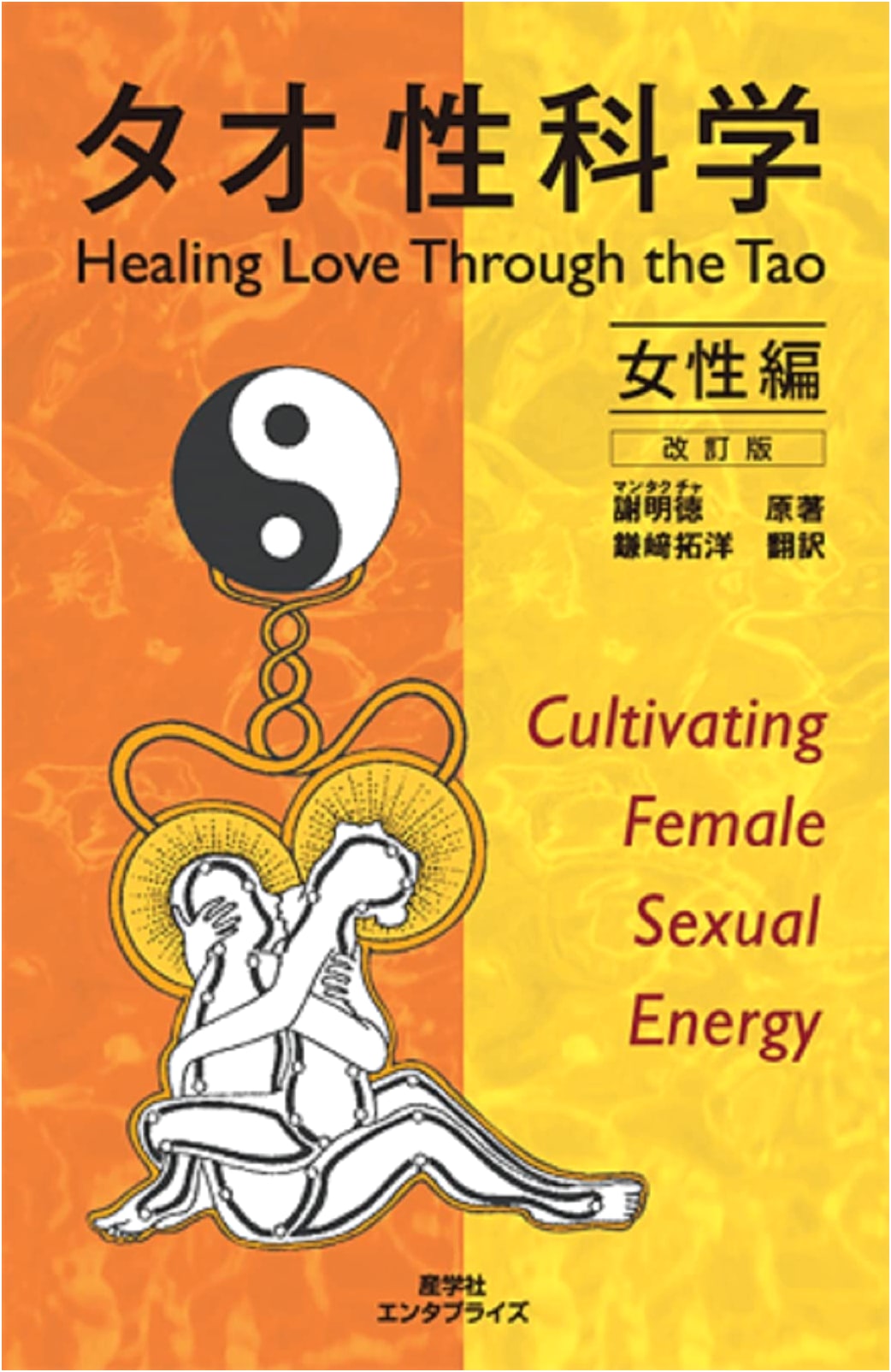 Tao Sexual Science for Women: Revised Edition (Healing Tao Series)