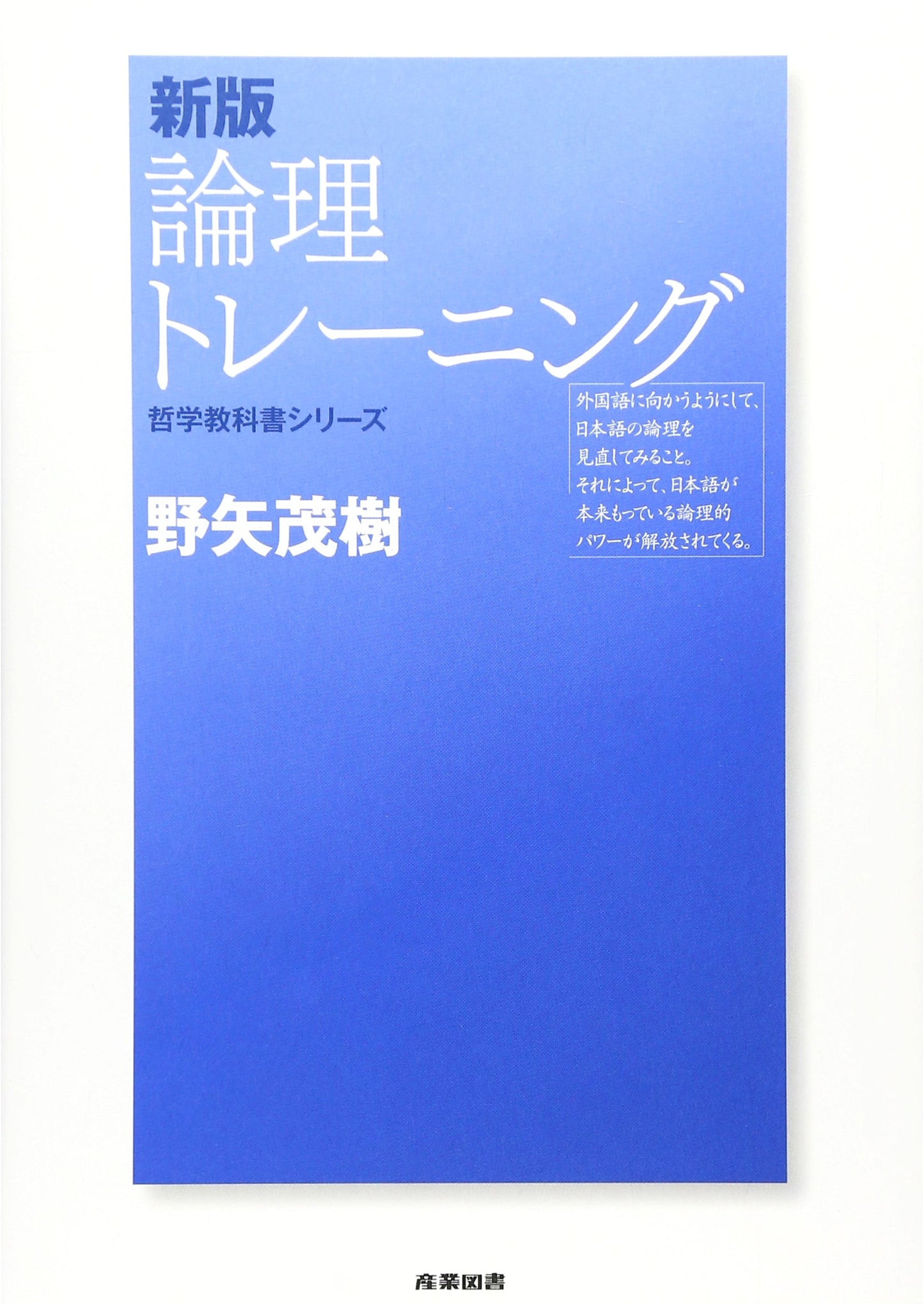 Logic Training (Philosophy Textbook Series) by Shigeki Noya