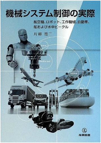 Practical Machine System Control: Aircraft, Robots, Machine Tools, Cars, Ships & Underwater Vehicles