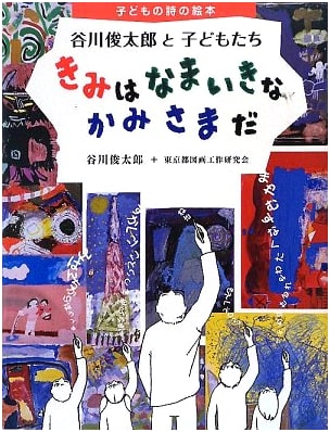 You are a Sassy God: Shuntaro Tanikawa and Children