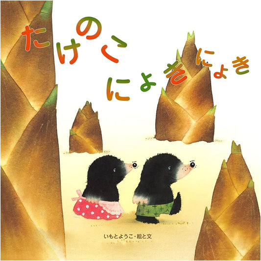 Bamboo Shoots Growing, by Yoko Imoto